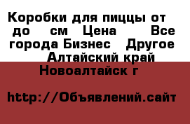 Коробки для пиццы от 19 до 90 см › Цена ­ 4 - Все города Бизнес » Другое   . Алтайский край,Новоалтайск г.